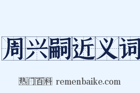 周兴嗣近义词是什么意思的图片